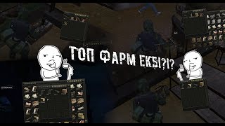 Сталкер онлайн: ТОП ФАРМ НА ЕКБ!?!?