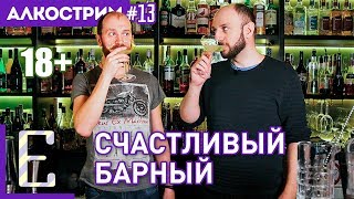 Счастливый барный АЛКОСТРИМ №13