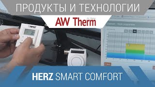 HERZ Smart Comfort: настройка системы