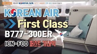 대한항공 퍼스트클래스 인천 - 로마 KOSMO SUITES 2.0 퍼스트 기내식 B777-300ER First Class