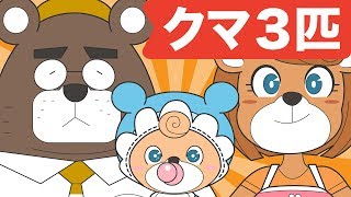 Japanese Children's Song - 童謡 - Three Bears - クマ ３匹