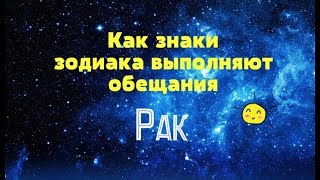 Как знаки зодиака выполняют обещания Рак