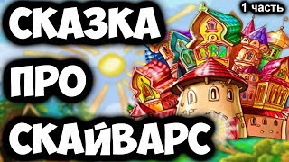 ?СКАЗКА ПРО СКАЙ ВАРС! Часть 1 | Minecraft Skywars Майнкрафт