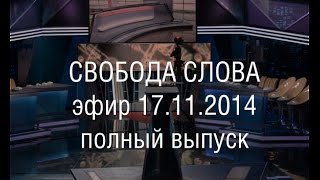 Свобода слова - 17.11.2014