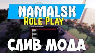 СЛИВ МОДА - NAMALSK RP (2018) ГОТОВЫЙ СЕРВЕР CRMP