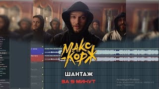 Минус в стиле "Макс Корж - Шантаж"+FLP [Обучение битмейкингу | 2019]