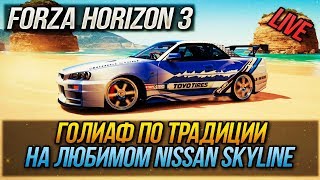 FORZA HORIZON 3 | ГОЛИАФ ПО ТРАДИЦИИ НА ЛЮБИМОМ NISSAN SKYLINE #32
