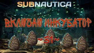Subnautica ~31~ Главный изоляционный комплекс, инкубатор яиц