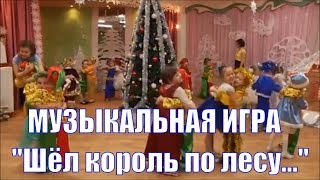 ??? МУЗЫКАЛЬНАЯ ИГРА" Шёл король по лесу..." Новогодний праздник в детском саду. СТАРШАЯ ГРУППА