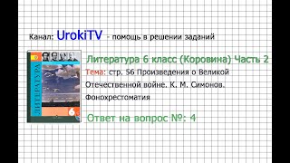 Вопрос №4 Симонов. Фонохрестоматия — Литература 6 класс (Коровина В.Я.) Часть 2