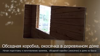 Окосячка своими руками//Подготовка проема//Изготовление обсадной коробки//Дом из бруса своими руками