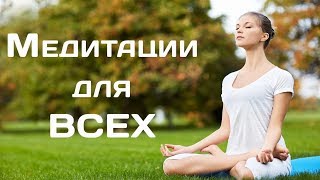 Трансляция семинара “Медитации для всех”. Сергей Ратнер
