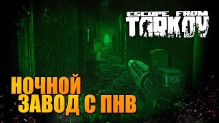ВЫЛАЗКА В ТАРКОВ ? НОЧНАЯ СМЕНА НА ЗАВОД С ПНВ (Escape from Tarkov)
