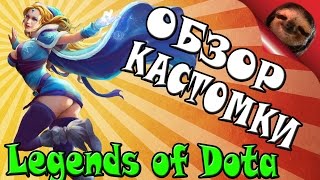 Дота 2 - Legends of Dota - Обзор кастомки