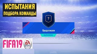 FIFA 19 ИСПЫТАНИЯ ПОДБОРА КОМАНДЫ ★ ПРОДОЛЖАЕМ ★ СБЧ ★ ULTIMATE TEAM ★ ОТКРЫВАЕМ НАБОРЫ