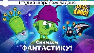 Шарарам прохождение квеста Ого, Кино! Фантастика на съёмках!