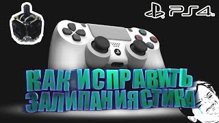 КАК ИСПРАВИТЬ ЗАЛИПАНИЯ ЛЕВОГО СТИКА НА DUALSHOCK 4