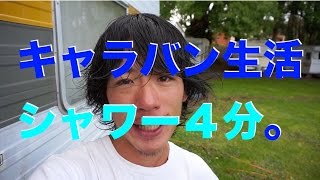 キャラバン生活シャワー４分。From UEPどうにかなるの旅。（50 52日目）