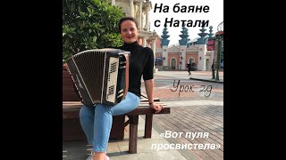 Вот пуля просвистела. Урок 29. На баяне с Натали