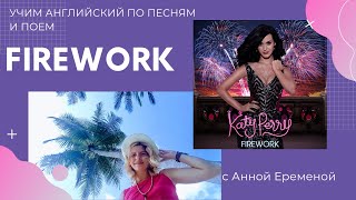 Firework песня 2.1  часть/Учим английский по песням и поем