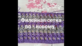 филейная сетка по - новому !!!!!!
