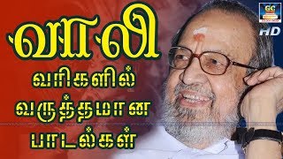 வாலி வரிகளில் வருத்தமான பாடல்கள் | கேட்டதும் கண்ணீர் வரும் பாடல்கள் | Vaali Varikalil Sogamana Padal