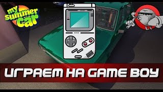 My Summer Car [Моды] - Game Boy