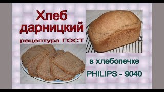 Хлебопечка. Хлеб "Дарницкий" в PHILIPS-9040