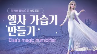 엘사 만들기로는 만족이 안된다. 마법정도는 써줘야지!