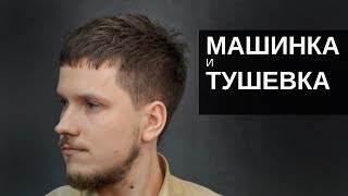 Мужская стрижка машинкой и тушевкой. Инструмент Тондео - Арсен Декусар