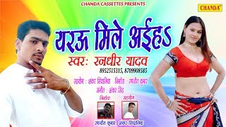यारउ मिले आइहा || Randheer Yadav || New Bhojpuri Song ||  Lokgeet 2018 || Chanda Cassette