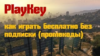 Playkey промокоды как играть бесплатно без подписки 2019