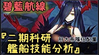 【金巴】 碧藍航線 「二期科研艦船」技能分析&開發大帝編成推薦【アズールレーン】(2019)