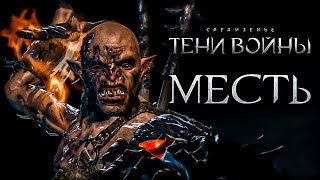 Middle-earth: Shadow of War - Лучший убийца тарков!