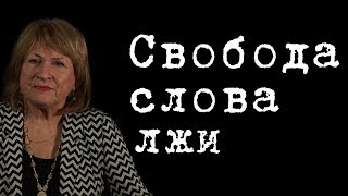 Свобода слова лжи #ТатьянаФедяева