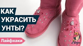 Как украсить унты? | Полезные лайхфаки своими руками