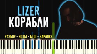 Lizer - Корабли | На Пианино - Караоке - Ноты