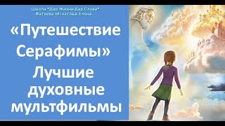 "НЕОБЫКНОВЕННОЕ ПУТЕШЕСТВИЕ СЕРАФИМЫ" ОДИН ИЗ ЛУЧШИХ ПРАВОСЛАВНЫХ МУЛЬТФИЛЬМОВ ДЛЯ ДЕТЕЙ И ВЗРОСЛЫХ