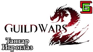 GW2 НЕКРОМАНТ ГАЙД скиллы РУССКАЯ ВЕРСИЯ ☺ Тангар Игроглаз — Онлайн игры, MMO и MMORPG