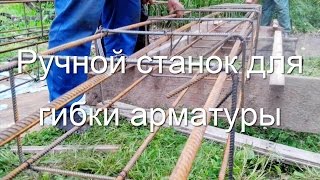 Как сделать гибочный станок своими руками, самодельный ручной гибочный станок для арматуры