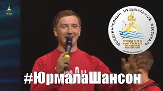 группа  Дрозды   Не танцую, Юрмала Шансон 2018