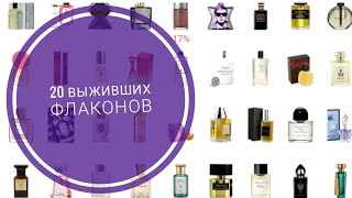 20 выживших после чистки флаконов