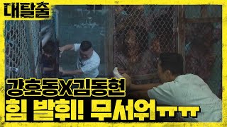 강호동X김동현 힘 발휘! 진짜 무서워ㅠㅠ | 대탈출 Great escape 4회