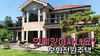 호화전원주택-나의달콤한집/유명인이 사는 집처럼 고급전원주택. 강조망의 저택. 호텔같은 집.