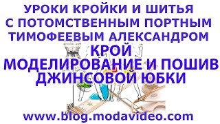 1 ЗАНЯТИЕ ДЖИНСОВАЯ ЮБКА ОТ ТИМОФЕЕВА АЛЕКСАНДРА