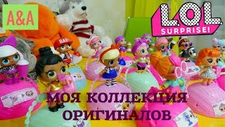 ?Коллекция кукол ЛОЛ! Оригиналы 1 и 2 серии. LOL коллекция.