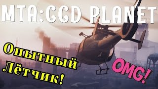 MTA CCD PLANET (1) - Опытный Лётчик#31