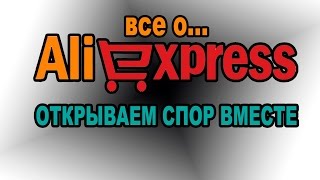 как открыть спор на aliexpress если товар не пришел или Как открыть диспут на aliexpress