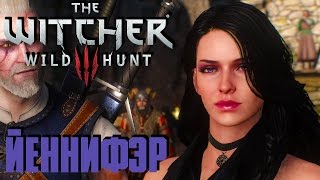 Ведьмак 3: Дикая Охота(The Witcher 3: Wild Hunt) - Йеннифэр #47 Сложность " На Смерть!"