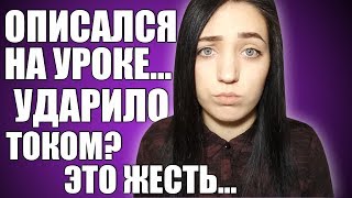 ОПИСАЛСЯ НА УРОКЕ!  СТРАШНЫЕ ИСТОРИИ В ШКОЛЕ OLYA GRACE